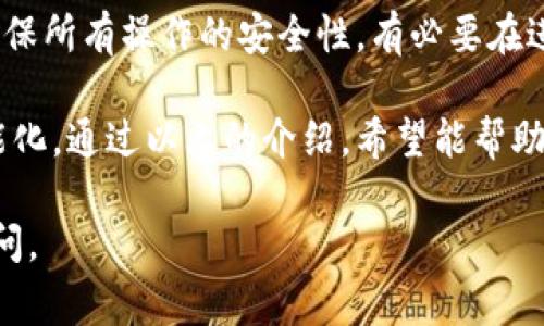 修改Tokenim余额通常涉及到区块链技术或智能合约的相关知识。Tokenim作为一种数字资产或代币，其余额的更改通常只有通过特定的操作才能实现。接下来的内容将详细介绍如何进行这样的操作。

了解Tokenim和区块链的基本概念

在深入探讨如何修改Tokenim余额之前，有必要理解Tokenim所基于的区块链技术。Tokenim一般是构建在Ethereum（以太坊）等区块链网络之上，利用智能合约来管理资产的发行、转移和余额的更新。这些代币可以在各种交易所中进行交易，用户可以通过购买或转让获得Tokenim的余额。

确定Tokenim的智能合约地址

在进行任何操作之前，您需要清楚Tokenim的智能合约地址。这通常可以在Tokenim的官方网站或区块链探索工具（如Etherscan）中找到。智能合约是执行任何与Tokenim相关操作的基础，只有通过正确的合约地址，才能进行余额的修改。

如何修改Tokenim余额

要修改Tokenim的余额，通常需要进行以下步骤：

ul
  listrong使用钱包软件：/strong确保您拥有一个支持Tokenim的加密钱包，如MetaMask、Trust Wallet等。您需要将钱包与区块链网络连接。/li
  listrong发送或接收Tokenim：/strong要增加你的Tokenim余额，您需要从其他用户那里收到Tokenim，或者从交易所购买Tokenim。相反，减少余额则需要发送Tokenim到其他地址。/li
  listrong使用智能合约函数：/strong如果您是开发者，您可以通过调用智能合约的特定函数来增加或减少余额。这通常涉及到以编程的方式与区块链进行交互。/li
/ul

交易过程中的注意事项

在进行Tokenim的任何交易时，都需要格外小心。因为区块链上的交易一旦提交，就很难取消或修改。此外，确保您发送的地址是正确的，一旦发送至错误的地址，Tokenim将无法追回。

手续费的考虑

进行Tokenim转账时，应注意区块链网络的交易手续费（Gas费）。不同的网络可能会有不同的费用策略，因此选择在网络不繁忙时进行交易，可以节省不少费用。

通过交易所进行Tokenim的余额修改

如果您更倾向于使用交易所，可以通过一个加密货币交易平台来修改您的Tokenim余额。您只需在该平台上注册账号，完成KYC（身份验证）后，就可以进行买卖交易：

ul
  li在交易所中寻找Tokenim，查看其当前的市场价格。/li
  li通过你的法币或其他加密货币来购买Tokenim。/li
  li一旦交易完成，您的钱包余额会相应增加。/li
  li反之，出售Tokenim也是同样的操作。/li
/ul

总结与建议

修改Tokenim的余额并不是一个复杂的过程，关键在于理解智能合约以及如何与区块链进行相互作用。但是，也需要保持谨慎，确保所有操作的安全性。有必要在进行任何交易前，花时间去研究和确认相关信息，才不会因小失大。

未来随着区块链技术的不断发展，Tokenim等数字资产的管理方式也将不断演化，我们对其拥有的方式将变得更加多样化和智能化。通过以上的介绍，希望能帮助您更好地理解如何进行Tokenim余额的修改，确保在交易的每一步都行之有效且安全。

以上就是关于如何修改Tokenim余额的详细说明。希望这对你有所帮助！如果你还有其他问题或需要进一步的澄清，欢迎随时提问。