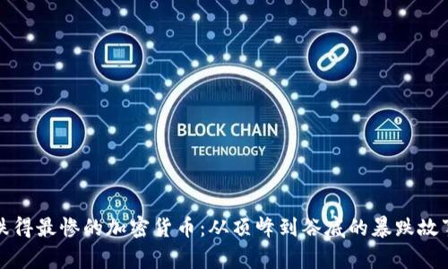 跌得最惨的加密货币：从顶峰到谷底的暴跌故事