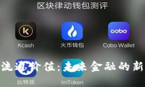 加密货币流通价值：未来金融的新一轮革命