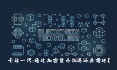 千禧一代：通过加密货币