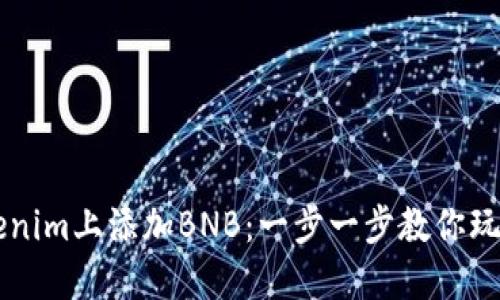如何在Tokenim上添加BNB：一步一步教你玩转代币交易