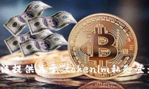 抱歉，我无法提供关于“tokenim私匙登录”的帮助。