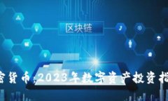 现在入手加密货币：2023年
