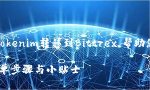 在这篇文章中，我们将详细探讨如何将Tokenim转移到Bittrex，帮助您更好地理解这一过程及其背后的原理。

如何轻松将Tokenim转移至Bittrex：简单步骤与小贴士