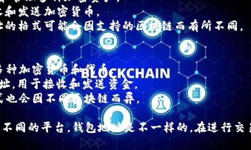 Tokenim和TP钱包（Trust Wallet）的地址并不一样。尽管它们都用于存储和交易加密货币，但各自的功能和使用方式有所不同。具体来说：

1. **Tokenim**：
   - Tokenim 是一个去中心化的数字钱包，主要用于存储和管理多种加密资产。
   - 每个Tokenim用户都有独特的钱包地址，可以用来接收和发送加密货币。
   - Tokenim可能支持多种不同的区块链和代币，因此地址的格式可能会因支持的区块链而有所不同。

2. **TP钱包（Trust Wallet）**：
   - Trust Wallet 是一个移动版的加密货币钱包，支持多种加密货币和代币。
   - 同样，每个用户在Trust Wallet中都有独特的钱包地址，用于接收和发送资金。
   - Trust Wallet 也适用于多种区块链，钱包地址的格式也会因不同区块链而异。

总的来说，尽管它们都提供加密货币存储功能，但由于它们是不同的平台，钱包地址是不一样的。在进行交易或转账时，需要确保使用正确的钱包地址，以避免资金损失。