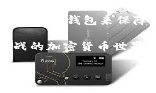 在区块链和加密货币的世界中，钱包和交易平台的功能各有所长。如果你对Token钱包和Tokenim这两个术语感到好奇，本文将详细为你解释它们之间的区别，帮助你更好地理解这两者在加密货币生态系统中的角色。

一、Token钱包简介

Token钱包，通常指的是数字钱包，用于存储、管理和交易加密货币。这类钱包可以是硬件钱包、软件钱包或者在线钱包。它们的主要功能是安全地存储用户的私钥，让用户能够控制他们的加密资产。

在Token钱包中，用户可以直接查看他们的资产余额、发送和接收加密货币。如果你是一位加密货币投资者，选择一个安全且用户友好的Token钱包是至关重要的—尤其是在面对频繁的市场波动时，你需要一个能够保障你资产安全的平台。

二、Tokenim简介

Tokenim，作为一个相对新兴的加密货币交易平台，是一个提供多种交易功能的地方。在Tokenim上，用户不仅可以交易各种加密资产，还可以参与众筹、借贷等金融活动—这么说吧，Tokenim就像是你的加密货币交易所超级市场。

Tokenim强调用户体验，提供实时市场数据，帮助用户作出更明智的交易决策。与Token钱包相比，Tokenim更多的是关注交易的便捷性、速度和交易体验，而非单纯资产存储的安全性。

三、Token钱包与Tokenim的主要区别

那么，Token钱包与Tokenim之间到底存在哪些关键性的区别呢？下面我们来逐一分析：

h41. 功能差异/h4

Token钱包的主要功能在于资产存储和安全管理，而Tokenim则侧重于确信用户能够便捷地进行各种交易和投资。

在Token钱包中，你主要的操作是接收和发送，加上检查余额等基本功能。而在Tokenim上，你可以进行买卖、市场分析、甚至参与更多复杂的金融活动，比如借贷和合约交易。

h42. 安全性/h4

安全性是Token钱包的一大优势，因为它通常以去中心化的方式存储用户的私钥，用户直接控制自己的资产。相对而言，Tokenim作为中心化交易平台，其客户的资产和个人信息可能面临外部攻击或平台内部问题的风险。

h43. 用户体验/h4

Token钱包的界面能够简化资产管理过程，适合初学者或对使用复杂平台感到拘谨的用户。而Tokenim则提供更加丰富的交易工具和图表，对于那些想要深入交易的用户而言，提供了更多的资源和功能。

h44. 适用场景/h4

如果你只想安全地存储和管理你的加密资产，Token钱包无疑是更好的选择。另一方面，如果你频繁进行交易，且希望利用市场上的机会，那Tokenim的实时交易功能和资源则会显得更加重要。

四、使用场景与用户群体

不同的用户在选择Token钱包与Tokenim时，会基于他们的需求和使用场景做出不同的选择。对于那些刚刚入门的用户，Token钱包可能更具吸引力；而经验丰富的交易者则会在Tokenim中找到更多的发展空间。

所以说，选择哪个工具不仅仅是一个简单的问题，而是与个人的资产管理策略、交易习惯及安全考虑紧密相关的一个选择。

五、总结

综合来看，Token钱包与Tokenim就像是两个不同的工具，各自在区块链生态中发挥着不可替代的作用。无论你是选择使用Token钱包来保障资产安全，还是在Tokenim中进行投机交易，了解它们之间的差异都对你在这个快速变化的市场中保持竞争力至关重要。

记得时刻关注市场动态、选择适合自己的工具，不断提升自己的知识水平和风险管理能力，这样才能在这个充满机遇与挑战的加密货币世界中立于不败之地。

希望这些内容能帮助到你更好地理解Token钱包与Tokenim的区别和各自的角色！如果你还有什么疑问，欢迎提问！