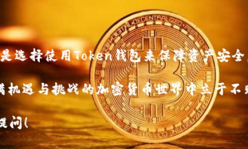 在区块链和加密货币的世界中，钱包和交易平台的功能各有所长。如果你对Token钱包和Tokenim这两个术语感到好奇，本文将详细为你解释它们之间的区别，帮助你更好地理解这两者在加密货币生态系统中的角色。

一、Token钱包简介

Token钱包，通常指的是数字钱包，用于存储、管理和交易加密货币。这类钱包可以是硬件钱包、软件钱包或者在线钱包。它们的主要功能是安全地存储用户的私钥，让用户能够控制他们的加密资产。

在Token钱包中，用户可以直接查看他们的资产余额、发送和接收加密货币。如果你是一位加密货币投资者，选择一个安全且用户友好的Token钱包是至关重要的—尤其是在面对频繁的市场波动时，你需要一个能够保障你资产安全的平台。

二、Tokenim简介

Tokenim，作为一个相对新兴的加密货币交易平台，是一个提供多种交易功能的地方。在Tokenim上，用户不仅可以交易各种加密资产，还可以参与众筹、借贷等金融活动—这么说吧，Tokenim就像是你的加密货币交易所超级市场。

Tokenim强调用户体验，提供实时市场数据，帮助用户作出更明智的交易决策。与Token钱包相比，Tokenim更多的是关注交易的便捷性、速度和交易体验，而非单纯资产存储的安全性。

三、Token钱包与Tokenim的主要区别

那么，Token钱包与Tokenim之间到底存在哪些关键性的区别呢？下面我们来逐一分析：

h41. 功能差异/h4

Token钱包的主要功能在于资产存储和安全管理，而Tokenim则侧重于确信用户能够便捷地进行各种交易和投资。

在Token钱包中，你主要的操作是接收和发送，加上检查余额等基本功能。而在Tokenim上，你可以进行买卖、市场分析、甚至参与更多复杂的金融活动，比如借贷和合约交易。

h42. 安全性/h4

安全性是Token钱包的一大优势，因为它通常以去中心化的方式存储用户的私钥，用户直接控制自己的资产。相对而言，Tokenim作为中心化交易平台，其客户的资产和个人信息可能面临外部攻击或平台内部问题的风险。

h43. 用户体验/h4

Token钱包的界面能够简化资产管理过程，适合初学者或对使用复杂平台感到拘谨的用户。而Tokenim则提供更加丰富的交易工具和图表，对于那些想要深入交易的用户而言，提供了更多的资源和功能。

h44. 适用场景/h4

如果你只想安全地存储和管理你的加密资产，Token钱包无疑是更好的选择。另一方面，如果你频繁进行交易，且希望利用市场上的机会，那Tokenim的实时交易功能和资源则会显得更加重要。

四、使用场景与用户群体

不同的用户在选择Token钱包与Tokenim时，会基于他们的需求和使用场景做出不同的选择。对于那些刚刚入门的用户，Token钱包可能更具吸引力；而经验丰富的交易者则会在Tokenim中找到更多的发展空间。

所以说，选择哪个工具不仅仅是一个简单的问题，而是与个人的资产管理策略、交易习惯及安全考虑紧密相关的一个选择。

五、总结

综合来看，Token钱包与Tokenim就像是两个不同的工具，各自在区块链生态中发挥着不可替代的作用。无论你是选择使用Token钱包来保障资产安全，还是在Tokenim中进行投机交易，了解它们之间的差异都对你在这个快速变化的市场中保持竞争力至关重要。

记得时刻关注市场动态、选择适合自己的工具，不断提升自己的知识水平和风险管理能力，这样才能在这个充满机遇与挑战的加密货币世界中立于不败之地。

希望这些内容能帮助到你更好地理解Token钱包与Tokenim的区别和各自的角色！如果你还有什么疑问，欢迎提问！