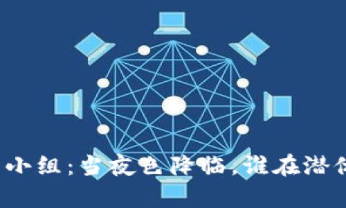 揭秘韩国加密货币小组：当夜色降临，谁在潜伏于虚拟财富之中？