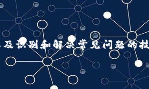 签名是区块链和加密货币领域中一个非常重要的概念，尤其是在诸如tokenim之类的平台上。为了确保用户的资产安全并防止欺诈，理解签名的原理、用法以及与之相关的问题是至关重要的。在这里，我们将讨论tokenim签名的问题，帮助您更好地理解这一复杂但又至关重要的主题。

什么是签名？
在区块链技术中，签名是用于验证信息真实性的加密过程。它确保只有持有特定私钥的人能够对交易进行签名，从而证明他们是交易的发起者...

tokenim中的签名机制
tokenim作为一个去中心化平台，依赖于签名机制来确保交易的真实性和完整性。通常，当用户发起一项交易时，系统会使用用户的私钥进行签名，这个签名可以被任何人验证，但只有拥有私钥的人才能生成...

常见的签名问题
在tokenim或其他类似平台上，用户可能会遇到几种常见的签名问题：
ul
  listrong签名失败：/strong这可能是由于私钥不匹配、格式错误或者网络问题导致的.../li
  listrong钱包访问权限：/strong用户需要确保自己拥有访问自己钱包的权限，如果私钥遗失，将无法进行签名.../li
  listrong时间戳问题：/strong某些签名可能会因为时间戳不正确而导致验证失败.../li
/ul

签名的最佳实践
为避免签名问题，用户应遵循一些最佳实践：
ul
  li定期备份私钥，并将其存放在安全的位置.../li
  li使用可信赖的钱包软件，确保其安全性和兼容性.../li
  li保持软件和硬件的及时更新，以避免安全漏洞.../li
/ul

解决签名问题的方法
如果您在使用tokenim时遇到签名问题，可以采取以下步骤：
ol
  li检查私钥和钱包地址是否匹配.../li
  li重新输入或更新您的签名信息确保格式正确.../li
  li查看网络连接，确保您的设备能够访问到tokenim平台.../li
/ol

总结
签名在tokenim等区块链平台中扮演着核心角色。虽然在使用过程中可能会遇到一些问题，但通过了解签名的基本概念、机制以及识别和解决常见问题的技能，用户可以更安全地进行交易...

以上是关于tokenim签名问题的一个简单概述，希望能够帮助到您。如果您有更多问题或需要深入探讨的主题，请随时告知！