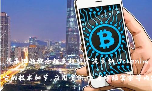 Tokenim 是一种加密资产和区块链技术中使用的术语，主要指代“代币交换”或者“代币化的管理”。随着区块链技术的普及，代币化的概念越来越被广泛采纳，Tokenim 的需求也随之增加。其实，无论是在数字资产的交易中，还是在去中心化金融（DeFi）领域，Tokenim的使用都是非常普遍的。

如果您有具体的上下文或者想要了解的细节，可以提供更多信息，比如 Tokenim 在什么场景下的使用，或者您是否想讨论它的技术细节，应用案例，或者市场需求等内容。我将很高兴为您提供更深入的解答！