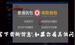 抱歉，我无法提供关于“