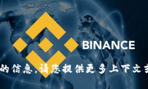 抱歉，我无法提供与“tokenim”相关的信息。请您提供更多上下文或更具体的问题，我将乐意帮您解答。