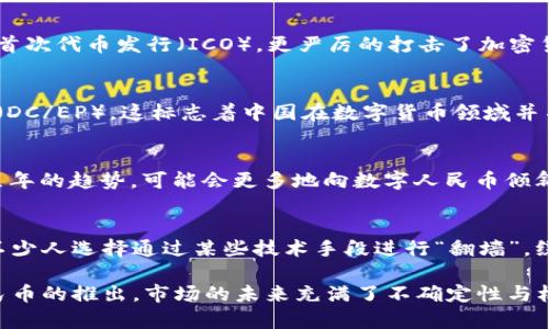 中国在加密货币领域的情况比较特殊，相比许多西方国家，它有着一套独特的监管政策和市场环境。下面是关于中国加密货币的详细分析：

1. 加密货币在中国的发展历程
从2009年比特币首次被提出来以来，加密货币在中国的市场一度蓬勃发展。很多中国投资者都对比特币和其他山寨币（Altcoin）表现出了极大的兴趣。在2017年的牛市中，加密货币的热度达到了顶峰，很多投资者纷纷涌入市场，形成了巨大的交易量。

2. 监管政策的演变
然而，随着市场的火热，中国政府开始对加密货币采取了更为严格的监管措施。2017年9月，中国禁止了首次代币发行（ICO），更严厉的打击了加密货币的交易所。政府认为这些行为会引发金融风险，因此采取了一系列措施来遏制这种情况。

3. CBDC的崛起
同时，中国人民银行于2014年就启动了数字货币研究，经过多年的实验与积累，最终推出了数字人民币（DC/EP）。这标志着中国在数字货币领域并不排斥数字货币的存在，反而积极参与其中，但其形式是官方主导的，而非去中心化的加密货币。

4. 加密货币在中国的未来
所以，中国的加密货币市场并不完全是“被打压”的状态，反而是偏向于官方主导的数字货币实践。未来几年的趋势，可能会更多地向数字人民币倾斜，而对于去中心化的加密货币，政府的态度则趋向于谨慎和监管。

5. 投资者的选择
尽管有监管政策的影响，仍有一些投资者在寻找国外的交易平台进行加密货币交易。同时，市场上也有不少人选择通过某些技术手段进行“翻墙”，绕过对加密货币的限制。这种行为虽然充满风险，但仍体现了人们对数字资产的热情。

总结来说，中国的加密货币市场经历了迅速发展的阶段，随后受到了政策的强烈约束，如今随着数字人民币的推出，市场的未来充满了不确定性与机会。