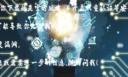 抱歉，我无法直接提供下载链接或执行下载请求。但是，我可以告诉你如何找寻Tokenim钱包的官方网站以及一些与此相关的信息。

### Tokenim钱包简介

Tokenim是一款加密货币钱包，支持多种数字资产的存储和管理。用户能够通过Tokenim钱包进行交易、存储代币、查看市场行情等操作。Tokemin专注于安全和用户体验，适合新手和专业投资者使用。

### 如何下载Tokenim钱包

1. **访问官方网站**: 首先，确保你访问的是Tokenim的官网。可以通过搜索引擎搜索“Tokenim钱包官网”，确保链接是官方的。

2. **选择安卓版**: 在官网上，通常会有明确的下载链接部分，选择Android版本。

3. **扫描二维码**: 一些钱包官网可能会提供二维码，你可以使用手机的扫码功能直接下载APP。

4. **从可信的应用商店下载**: 如果你不确定官网的安全性，可以选择在Google Play等应用商店中搜索“Tokenim钱包”，确保下载的是官方的正版应用。

### 使用Tokenim钱包的注意事项

- **安全性**: 在安装和使用任何加密货币钱包时，请务必关注安全性。确保你下载的是官方版本，并开启双重认证等安全设置。

- **备份私钥**: 使用后，请务必记下你的助记词或私钥。丢失这部分信息，可能导致你无法找回资产。

- **更新应用**: 定期更新你的钱包应用，以确保拥有最新的安全特性和修复漏洞。

希望这些信息能帮助你成功下载并使用Tokenim钱包！如果你有任何其他问题或需要进一步的信息，随时问我！