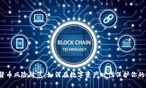 加密货币风险防范：如何在数字资产时代保护你的财富？
