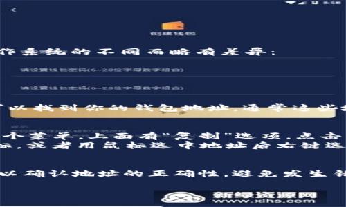 复制TokenIM地址的方法一般如下，但具体步骤可能因设备和操作系统的不同而略有差异：

1. **打开TokenIM应用或网站**：
   首先，确保你已经登录到TokenIM的应用或网页。

2. **找到你的地址**：
   在钱包或资产页面，你会看到你的数字资产列表。在这里，你可以找到你的钱包地址。通常这些地址以“0x”开头（如果是以太坊地址），后面跟有一串字母和数字。

3. **复制地址**：
   - 如果是手机应用，通常你只需长按钱包地址，系统会弹出一个菜单，上面有“复制”选项，点击即可。
   - 如果是在网页上，通常可以直接点击地址旁边的“复制”图标，或者用鼠标选中地址后右键选择“复制”。

4. **确认地址**：
   在进行任何交易之前，建议你将复制的地址粘贴到文本框中，以确认地址的正确性，避免发生错误。

如果你还有其他具体问题，欢迎问我！