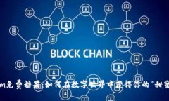 Tokenim免费糖果：如何在数