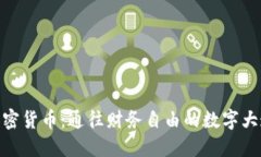 加密货币：通往财务自由