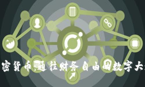 加密货币：通往财务自由的数字大道