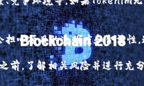 使用Tokenim或任何其他加密货币相关项目都可能涉及一些风险。以下是一些可能的使用风险：

### 1. 市场波动风险
加密货币市场非常波动，Tokenim的价值可能会迅速涨跌，导致投资者面临损失。

### 2. 技术风险
Tokenim作为一个基于区块链的项目，可能面临技术缺陷或漏洞，黑客攻击可能导致资产丢失。

### 3. 合规风险
不同地区对加密货币的监管政策各不相同，Tokenim未来可能会受到新的法律法规影响，这可能对其运营造成干扰。

### 4. 项目风险
项目本身的风险包括团队的能力、发展进度、竞争环境等。如果Tokenim无法按预期发展，其使用价值可能会降低。

### 5. 信誉风险
一些加密货币项目声誉不佳，投资者可能会担心项目的透明度和合法性，这可能会影响Tokenim的采用率和价值。

在使用Tokenim或参与任何加密货币项目之前，了解相关风险并进行充分的研究是非常重要的。