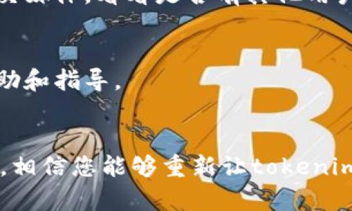 看起来您提到的问题可能涉及到“tokenim”的使用以及应用验证。以下是一些可能的解决步骤和建议，帮助您解决在国际版tokenim中无法验证应用的问题。

### 可能的解决措施

1. 检查网络连接
首先，确保您的网络连接是正常的。一些验证问题可能是由于不稳定的网络导致的。尝试切换到一个更强稳定的Wi-Fi网络，看看问题是否依旧存在。

2. 更新应用程序
确保您使用的tokenim应用程序是最新版本。过时的应用可能会出现兼容性问题，导致无法进行验证。如果有更新可用，及时进行更新。

3. 检查应用权限
在某些情况下，应用的权限设置也会影响验证的过程。检查tokenim的权限，确保它能够访问所需的功能和数据。

4. 清除缓存和数据
有时候，缓存的数据可能会导致应用出现异常。在设置中找到tokenim应用，尝试清除其缓存和数据，这样可以重置应用状态。

5. 尝试重新安装应用
如果上述方法都无法解决问题，可以考虑卸载tokenim应用，然后重新从可信的应用商店下载并安装最新版本。这样能确保您得到的是一个全新的、未受损的应用。

6. 查看官方支持文档
有时候，应用的问题可能是因为平台的更新或者服务器的问题。可以查看tokenim的官方网站或者社交媒体，看看是否有其他用户报告了类似问题，或者是否有官方的解决方案。

7. 联系客服支持
如果以上方法仍然无法解决您的问题，请联系tokenim的客服支持。他们会提供针对您具体问题的帮助和指导。

### 小结
尽管技术问题常常让我们感到沮丧，但大多数情况下都是可以解决的。通过仔细检查和逐步排除问题，相信您能够重新让tokenim正常运行。希望这些建议对您有所帮助！如果有任何进一步的问题或需要更多的帮助，请随时联系我。