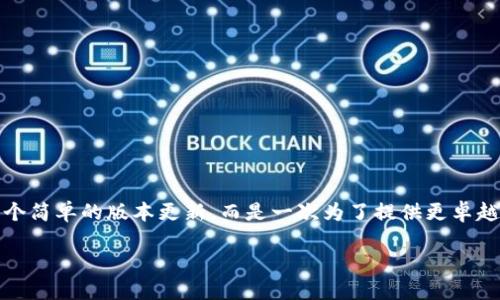 在这个快速变化的技术世界中，Tokenim 正在引领变革，将其平台从1.5版本升级到2.0版本。这个升级不仅仅是一个简单的版本更新，而是一次为了提供更卓越体验、增强功能以及更加友好的用户界面而进行的重大飞跃。让我们深入了解这个变化的背后，探索它意味着什么。

Tokenim 2.0：更高效、更智能的区块链体验