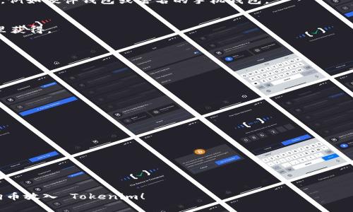 要将狗狗币（Dogecoin）放入 Tokenim，通常需要遵循几个步骤。虽然我不能提供具体的操作步骤，因为 Tokenim 可能会随时更新其平台，但可以给你一个大致的流程。请确保你有一个合适的钱包和账户，并准备好进行相关操作。以下是一个概述：

### 1. 创建 Tokenim 账户
如果您还没有 Tokenim 账户，需要先注册一个。访问 Tokenim 网站，按照提示完成注册，并确保您提供的信息是准确的。

### 2. 验证账户
大多数交易所和平台都会要求你验证身份。根据平台的要求，提交所需的身份证明文件和其他合法信息。

### 3. 准备狗狗币钱包
确保你有一个支持狗狗币的数字钱包，以便可以将狗狗币转入 Tokenim。推荐选择安全、知名的钱包，例如硬件钱包或著名的手机钱包。

### 4. 获取狗狗币
在你可以把狗狗币放入 Tokenim 之前，你需要获得一些狗狗币。这可以通过购买、交易或从朋友那里获得。

### 5. 转移狗狗币到 Tokenim
- 找到 Tokenim 中的充值或存款选项。
- 选择狗狗币，并复制提供的存款地址。
- 打开你的狗狗币钱包，发起转账，输入 Tokenim 提供的地址，确认金额无误，然后执行转账。

### 6. 等待确认
狗狗币网络会对每一笔交易进行处理，通常很快，你应该在 Tokenim 账户中看到你的狗狗币到账。

### 7. 交易与投资
一旦你的狗狗币存入 Tokenim，你就可以进行交易、投资或者其它操作了。

### 注意事项：
- 确保所有地址输入正确，否则可能导致资金丢失。
- 留意 Tokenim 的相关费用及交易规则，确保了解可能的交易费用和提现限制。

在进行任何数字货币交易时，请保持警惕并采取必要的安全措施。希望这些信息能帮助你顺利将狗狗币放入 Tokenim！