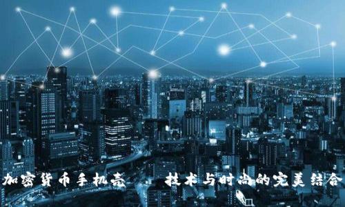 加密货币手机壳——技术与时尚的完美结合