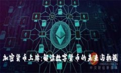 加密货币上牌：解读数字