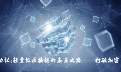 探索Mina协议：轻量级区块