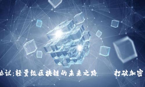 探索Mina协议：轻量级区块链的未来之路——打破加密货币的壁垒