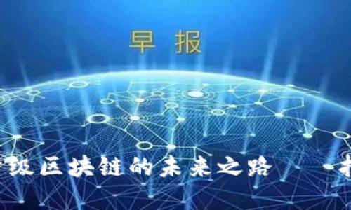 探索Mina协议：轻量级区块链的未来之路——打破加密货币的壁垒