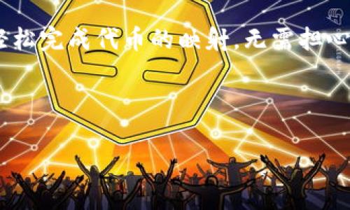 很高兴你对 Tokenim 的一键映射功能感兴趣。以下是一个关于如何设置 Tokenim 一键映射的详细指南。希望可以帮助到你！

什么是 Tokenim 一键映射？
Tokenim 是一个为用户提供快速便捷的加密货币映射和转账服务的平台。一键映射的功能旨在简化用户的操作流程，让用户能够更轻松地进行代币的管理和转移。通过这项功能，用户只需简单的几个步骤，就可以完成复杂的代币操作，避免了繁琐的手动输入和确认过程。

准备工作
在开始设置 Tokenim 一键映射之前，确保你已经完成以下准备工作：
ul
    li注册并登录 Tokenim 帐户。/li
    li确保你的钱包已有足够的代币可用于映射。/li
    li了解要映射的代币的信息，包括合约地址等。/li
/ul

步骤一：登录 Tokenim
首先，打开 Tokenim 的官方网站或应用程序。输入你的账号和密码进行登录。如果你还没有账号，需先注册一个新账号。在注册时，务必使用强密码并保管好你的私钥信息，安全第一。

步骤二：进入一键映射设置页面
登录后，找到主菜单中的“一键映射”选项。这个选项通常在“代币管理”或“资产管理”下。如果界面有所不同，请根据平台推荐的导航进行操作。

步骤三：选择代币
在一键映射的设置页面，你会看到可映射的代币列表。这里会列出你当前拥有的所有支持映射的代币。选择你想要映射的代币，点击进入详细设置。要注意的是，不同代币可能有不同的映射要求和步骤，请确保你了解每种代币的具体情况。

步骤四：填写映射信息
在代币详细设置页面，你需要填写以下信息：
ul
    li目标地址：输入你希望将代币映射到的目标地址。请仔细检查，以确保地址无误，因为错误的地址可能导致不可挽回的损失。/li
    li数量：输入你想要映射的数量。如果你不确定映射的费用和其他细节，可以先进行小额测试。/li
    li附加备注（可选）：如果你有特别的说明，可以在此处填写。/li
/ul

步骤五：确认并提交
当所有信息填写无误后，仔细检查一遍，确保一切都是正确的。如果确认无误，点击“提交”按钮。此时，Tokenim 系统会提示你进行二次确认，确保这次操作是你本人所为。

步骤六：等待处理
提交后，系统将会开始处理你的请求。你可以在“一键映射记录”中查看进度。如果有任何问题，系统也会在此处给出反馈。

注意事项
在使用 Tokenim 一键映射功能时，请务必注意以下事项：
ul
    li确保你的网络连接稳定，不要在网络波动时操作，以免造成数据丢失。/li
    li对涉及的代币合约保持最新了解，有时代币的映射政策会发生变化。/li
    li如遇到任何技术问题，请及时联系 Tokenim 的客服团队，获取帮助。/li
/ul

总结
Tokenim 的一键映射功能为广大的加密货币用户提供了极大的便利，让代币的管理更为高效。只需简单几步，你就可以轻松完成代币的映射，无需担心繁琐的手动操作。虽然一切操作看起来简单，但在使用前，还是要多做功课，确保每一步都能顺利进行。

希望这份指南能帮助你顺利完成 Tokenim 一键映射的设置。如果你还有其他问题，欢迎随时询问！

如果需要更详细的信息，或者有其他相关问题，请告诉我！