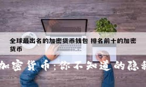 PayPal与加密货币：你不知道的隐秘交互解析