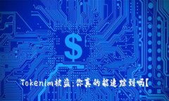 Tokenim被盗：你真的能追踪