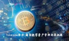 Tokenim软件：解锁数字资产