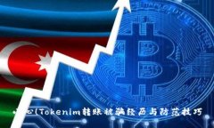 小心！Tokenim转账被骗经历