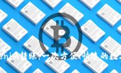 银联与Tokenim转账：一次方