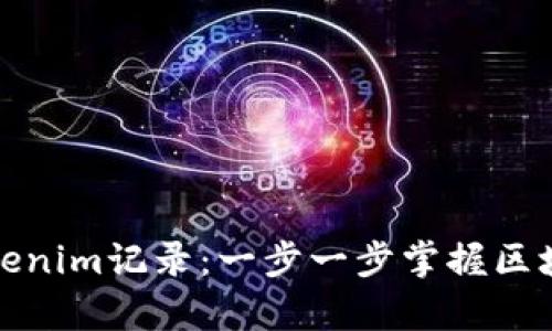 如何高效查询Tokenim记录：一步一步掌握区块链数据分析技巧