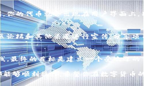 在Tokenim（一个假设的代币管理平台）上添加币（代币）通常涉及几个步骤。虽然具体流程可能因平台而异，但以下是一个常见的步骤指南，帮助你在Tokenim上成功添加你想要的代币。

步骤一：创建账户
首先，你需要在Tokenim平台注册一个账户。如果你还没有账户，可以通过提供你的电子邮件地址和设置密码来创建一个。在注册时，请确保阅读并理解平台的用户协议和隐私政策。

步骤二：登录账户
成功注册后，使用你的账户信息登录Tokenim平台。通常情况下，需要输入你的电子邮件和密码。

步骤三：访问代币管理界面
登录后，找到平台的“代币管理”或类似选项。这个部分可能位于主菜单或用户仪表板中。单击进入。

步骤四：选择添加代币
在代币管理界面，你会看到“添加代币”或“创建新的代币”这样的按钮。点击它，准备输入你想要添加的代币信息。

步骤五：输入代币信息
此时，你需要提供代币的详细信息，包括：
ul
  listrong代币名称：/strong这是代币的公开名称，通常是用户识别它的方式。/li
  listrong代币符号：/strong例如，“ETH”代表以太坊，通常是3-5个字母的缩写。/li
  listrong总供应量：/strong你需要填写这个代币的最大发行数量。/li
  listrong小数位数：/strong指代币可以分割到的小数位数，通常为18。/li
  listrong官方网站链接：/strong如果有，提供代币项目的官方网站，增加信誉度。/li
/ul

步骤六：验证信息
在提交之前，仔细检查你输入的信息是否正确。确保没有拼写错误，所有链接都可访问。这一步相当重要，因为一旦提交，错误信息可能导致代币无法交易或被用户拒绝。

步骤七：提交请求
确认无误后，点击“提交”或“添加”按钮。系统可能会提示你需要一个确认过程，有时需要一种安全验证，比如二次验证。

步骤八：等待审核
通常，Tokenim会对添加的代币进行审核。这一过程可能需要几小时到几天不等，具体取决于平台的政策和工作量。在此期间，你可能会收到平台的电子邮件通知，告知你审核的状态。

步骤九：查看添加状态
审核完成后，你可以再次登录你的账户，查看代币是否成功添加到你的代币列表中。如果一切顺利，你的代币就会出现在用户界面上，用户也可以开始交易它。

步骤十：推广你的代币
成功添加代币后，接下来是推广你的代币，吸引用户的关注和交易。你可以考虑通过社交媒体、社区论坛和其他渠道进行宣传，分享项目的亮点和应用场景。

总结
在Tokenim上添加代币的过程并不复杂，但每一个步骤都需要你仔细对待，以确保代币的顺利上线。最终的目标是建立一个受欢迎的代币，能够在市场中获得成功。希望这篇指南能够为你提供帮助，让你在Tokenim的旅程顺利进行。

这些步骤帮助你在Tokenim上添加代币时提供了清晰的指导，无论是新手还是经验丰富的用户都能够顺利操作，希望你在数字货币的世界里取得成功！