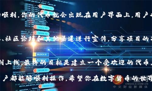 在Tokenim（一个假设的代币管理平台）上添加币（代币）通常涉及几个步骤。虽然具体流程可能因平台而异，但以下是一个常见的步骤指南，帮助你在Tokenim上成功添加你想要的代币。

步骤一：创建账户
首先，你需要在Tokenim平台注册一个账户。如果你还没有账户，可以通过提供你的电子邮件地址和设置密码来创建一个。在注册时，请确保阅读并理解平台的用户协议和隐私政策。

步骤二：登录账户
成功注册后，使用你的账户信息登录Tokenim平台。通常情况下，需要输入你的电子邮件和密码。

步骤三：访问代币管理界面
登录后，找到平台的“代币管理”或类似选项。这个部分可能位于主菜单或用户仪表板中。单击进入。

步骤四：选择添加代币
在代币管理界面，你会看到“添加代币”或“创建新的代币”这样的按钮。点击它，准备输入你想要添加的代币信息。

步骤五：输入代币信息
此时，你需要提供代币的详细信息，包括：
ul
  listrong代币名称：/strong这是代币的公开名称，通常是用户识别它的方式。/li
  listrong代币符号：/strong例如，“ETH”代表以太坊，通常是3-5个字母的缩写。/li
  listrong总供应量：/strong你需要填写这个代币的最大发行数量。/li
  listrong小数位数：/strong指代币可以分割到的小数位数，通常为18。/li
  listrong官方网站链接：/strong如果有，提供代币项目的官方网站，增加信誉度。/li
/ul

步骤六：验证信息
在提交之前，仔细检查你输入的信息是否正确。确保没有拼写错误，所有链接都可访问。这一步相当重要，因为一旦提交，错误信息可能导致代币无法交易或被用户拒绝。

步骤七：提交请求
确认无误后，点击“提交”或“添加”按钮。系统可能会提示你需要一个确认过程，有时需要一种安全验证，比如二次验证。

步骤八：等待审核
通常，Tokenim会对添加的代币进行审核。这一过程可能需要几小时到几天不等，具体取决于平台的政策和工作量。在此期间，你可能会收到平台的电子邮件通知，告知你审核的状态。

步骤九：查看添加状态
审核完成后，你可以再次登录你的账户，查看代币是否成功添加到你的代币列表中。如果一切顺利，你的代币就会出现在用户界面上，用户也可以开始交易它。

步骤十：推广你的代币
成功添加代币后，接下来是推广你的代币，吸引用户的关注和交易。你可以考虑通过社交媒体、社区论坛和其他渠道进行宣传，分享项目的亮点和应用场景。

总结
在Tokenim上添加代币的过程并不复杂，但每一个步骤都需要你仔细对待，以确保代币的顺利上线。最终的目标是建立一个受欢迎的代币，能够在市场中获得成功。希望这篇指南能够为你提供帮助，让你在Tokenim的旅程顺利进行。

这些步骤帮助你在Tokenim上添加代币时提供了清晰的指导，无论是新手还是经验丰富的用户都能够顺利操作，希望你在数字货币的世界里取得成功！