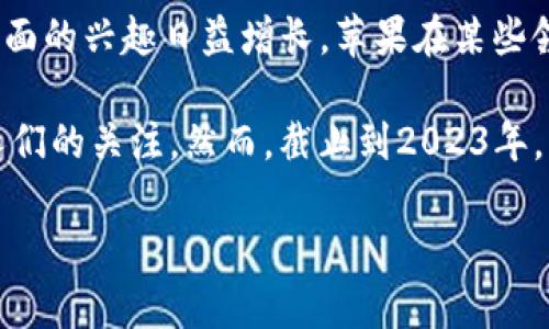 苹果公司（Apple Inc.）并没有推出自己的原生加密货币或代币（token），但它在区块链技术和数字货币方面的兴趣日益增长。苹果在某些领域，例如应用商店的支付系统中，可能会涉及到相关技术，但这种应用主要是为了增强用户体验和安全性。

近年来，随着加密货币的普及，许多科技公司开始探索区块链技术的潜力，苹果在这方面的探索也引起了人们的关注。然而，截止到2023年，苹果仍未正式推出任何代币或加密货币。

如果你对这个话题有进一步的兴趣或者想了解某个特定方面的内容，请告诉我。