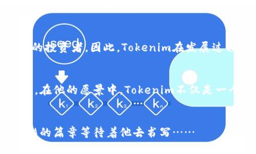 何斌：Tokenim创始人如何引领区块链未来潮流/  
区块链, Tokenim, 创始人, 数字资产/guanjianci  

引言：谁是何斌？  
何斌，一个在区块链和数字资产世界中不断闪耀的名字。作为Tokenim的创始人，他以其独特的商业直觉和对科技的深刻理解，引领着行业的多重变革。那么，何斌到底是谁？他的故事又从何而来呢？  

区块链的崛起：时势造英雄  
在数字时代，区块链技术犹如一颗璀璨的新星，吸引了无数企业家和投资者的目光。其去中心化、透明且安全的特性，使得区块链不再只限于数字货币的范畴。就在这波新浪潮中，何斌的出现无疑是顺应了时代的潮流。在他看来，区块链不仅仅是一个技术问题，更是一个社会和经济问题。  

Tokenim的诞生：从理念到实践  
Tokenim，作为一个专注于数字资产的创新平台，其目标是为用户提供安全、便捷的资产管理服务。为何要创建Tokenim？这一切源于何斌对传统金融体系的批判和对未来金融科技的期许。他认为，科技的进步应该使财务管理变得更加简单透明，而Tokenim正是实现这一愿景的工具。  

初创的艰辛与挑战  
尽管拥有强烈的使命感，何斌的创业之路并非一帆风顺。在Tokenim初创阶段，他面临着资金短缺、市场竞争激烈以及技术实现的各种挑战。即使在最困难的时刻，何斌也从未放弃过...  

何斌的商业哲学：坚持与创新  
他坚信，只有不断创新，才能在瞬息万变的市场中立于不败之地。作为Tokenim的创始人，何斌始终提倡团队内部的创新文化。他希望每个团队成员都能发自内心地提出新想法，推动企业的发展。  

关键时刻的决策：技术与用户体验的平衡  
在Tokenim的开发过程中，何斌常常处于技术和用户体验之间的拉锯战中。如何在保证技术安全性的同时，给用户提供简单明了的操作体验，是他不断思考的问题。也就是在这种复杂的平衡中，Tokenim找到了自己的定位：一个友好的高科技平台。  

成功的背后：团队与合作  
没有一个成功的公司是单靠一个人就能够做成的，何斌对此深有体会。在Tokenim的发展阶段，何斌非常重视团队的构建，他吸引了许多对区块链充满热情的人加入这个项目，共同打拼。有趣的是，何斌常常强调团队的多样性，认为这带来的不同视角能够推动更好的创新。  

文化与市场：Tokenim的社会责任  
在干预市场的同时，Tokenim也没有忘记自身的社会责任。何斌认为，区块链技术应该为更多人所用，而不只是服务于少数富裕的投资者。因此，Tokenim在发展过程中，积极参与社区建设，致力于提升大众对数字资产的认知。  

展望未来：何斌的愿景与目标  
随着区块链技术的不断成熟，何斌对未来充满信心。他期望Tokenim能够在未来几年内成为全球领先的数字资产管理平台之一。在他的愿景中，Tokenim不仅是一个交易平台，更是一个能够改变人们生活的金融科技生态系统。  

总结：何斌与Tokenim的故事仍在继续  
何斌的故事不仅仅是一个创业者的传奇，也是区块链技术发展史的一部分。随着Tokenim的不断成长，相信未来还会有更多精彩的篇章等待着他去书写……