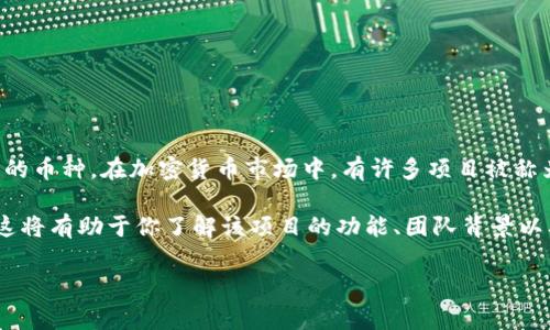 “屎币”这个词通常是用于讽刺或贬低某些加密货币的名称，用于形容那些缺乏实质性价值或只是由投机情绪推动的币种。在加密货币市场中，有许多项目被称为“屎币”，它们的特点是缺乏明确的目的、团队或技术支持。

至于“tokenim”，如果你指的是某个具体的加密货币项目或平台，建议你查看项目的官方网站或相关社区的讨论。这将有助于你了解该项目的功能、团队背景以及其在加密市场中的声誉。切记在投资加密货币之前，进行充分的尽职调查，以避免因信息不足而导致的财务损失。

如果你对某个特定的代币或项目有疑问，请提供更多信息，以便我能为你提供更详细的解答。