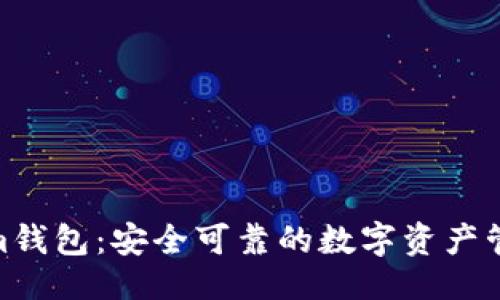 ```
Tokenim钱包：安全可靠的数字资产管理之选