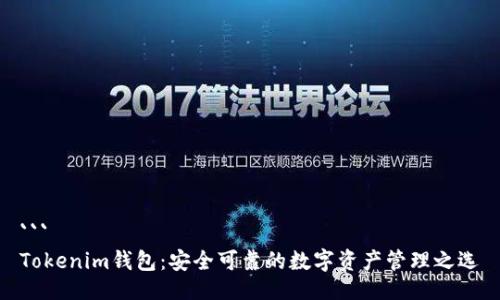 ```
Tokenim钱包：安全可靠的数字资产管理之选