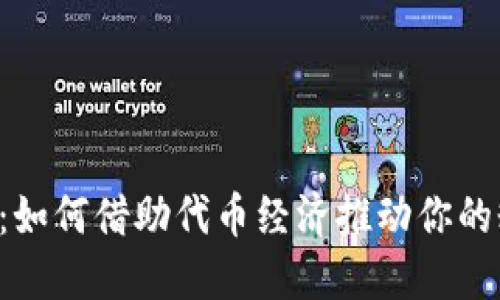 Tokenim Fans：如何借助代币经济推动你的粉丝互动新模式