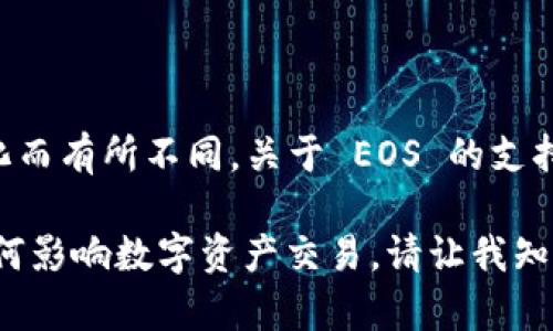 Tokenim 是一个支持多种区块链和数字资产的平台，但具体的支持情况可能会随着时间变化而有所不同。关于 EOS 的支持，建议直接访问 Tokenim 的官方网站或相关的社交媒体渠道，查看最新的支持列表和公告。

如果您有兴趣了解更多关于 Tokenim 和 EOS 的具体信息，或者想要了解这两者的协作如何影响数字资产交易，请让我知道！