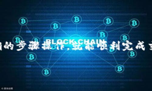 将Tokenim转换为USDT的过程并不复杂，以下是详细的步骤和说明，帮助你顺利完成这一交易。

第一步：选择合适的交易平台
在开始转换之前，你首先需要选择一个支持Tokenim和USDT交易的加密货币交易所。市场上有许多平台，比如币安（Binance）、OKEx、火币（Huobi）等。在选择时，请注意以下几点：
ul
  li支持的币种：确保该平台支持Tokenim和USDT的交易对。/li
  li交易费用：不同平台的交易费用可能会有所不同，选择一个合适的也是非常重要的。/li
  li安全性：查看平台的安全记录和用户评价，以确保你的资产安全。/li
/ul

第二步：注册并完成KYC
一旦选择了交易平台，你需要进行注册。大多数交易所都需要用户提供一定的个人信息，以完成KYC（了解你的客户）流程。这通常包括：
ul
  li电子邮箱地址/li
  li手机号码/li
  li身份证明文件（如护照或身份证）/li
/ul
完成这些步骤后，你可能还需要等待平台审核，通过后才能进行交易。

第三步：充值Tokenim
注册成功并完成KYC后，你需要将Tokenim充值到你的交易账户。每个平台的充值方式可能略有不同，但通常包括以下步骤：
ul
  li登录你的交易账户，找到“充值”或“存款”选项。/li
  li选择Tokenim，然后获取充值地址。/li
  li在你当前的Tokenim钱包中，使用该地址进行转账。/li
/ul
请注意转账网络手续费，确保在充值前核对信息以避免损失。

第四步：进行交易
当你的Tokenim到账后，接下来就是进行交易了。找到Tokenim和USDT的交易对，通常在交易所的市场页面可以找到相关选项。
ul
  li选择“交易”选项。/li
  li选择Tokenim/USDT的交易对。/li
  li输入你想要交易的Tokenim数量，并查看系统 calculates 的USDT数量。/li
  li确认订单，然后提交交易。/li
/ul
有些交易所会提供市场订单与限价订单的选项，市场订单会以当前市场价格立即执行，而限价订单则可以让你设定一个买入或卖出的价格。

第五步：提现USDT
完成交易后，你的账户中将会有USDT。如果你想将其提取到个人的钱包或银行账户，可以继续进行提现。
ul
  li找到“提现”或“取款”选项。/li
  li选择USDT，并填写提现地址及提现金额。/li
  li确认信息无误后提交提现请求。/li
/ul
资金提取通常需要一些时间，取决于区块链的确认速度和交易平台的处理时间。务必耐心等待。

注意事项
在整个过程中，还有一些注意事项需要留意：
ul
  li安全性：确保在安全的网络环境中操作，避免使用公共Wi-Fi等不安全的网络。/li
  li资金管理：不要一次性交易过多的Tokenim，以免因市场波动带来较大损失。/li
  li市场研究：关注市场动态和价格变化，避免在高位或低位盲目交易。/li
/ul

总结
将Tokenim转换为USDT的过程虽然看似复杂，但只要选择合适的平台，按照正确的步骤操作，就能顺利完成交易。希望以上信息能够对你有所帮助，祝你在加密货币的投资之旅中顺利成功！

如果还有其他问题，或者想了解更多关于加密货币的知识，随时欢迎提问！