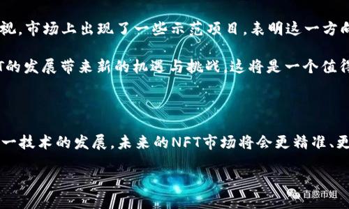 Tokenim是一种代币标准，用于在区块链上开发和管理数字资产或代币。要实现与NFT（非同质化代币）的集成，Tokenim需要具备一些重要的特性和功能。这些特性允许Tokenim与NFT进行交互、转移以及交易。

### 什么是NFT？

首先，让我们快速回顾一下什么是NFT。NFT是一种数字资产，代表某种唯一的物品或内容，它不能被互换或复制。不同于比特币或其他同质化代币，NFT的独特性使得它在艺术、游戏、音乐等领域得到了广泛应用。

### Tokenim与NFT的整合

Tokenim是否可以支持NFT？

答案是：**可以**。Tokenim可以通过以下几个方面支持NFT的创建和交易。

首先，Tokenim可以设计为支持智能合约，允许创建者定义其代币的独特属性。例如，NFT需要具备唯一的标识符、元数据和归属信息，而Tokenim的灵活性使其能够满足这些要求。

Tokenim的优点

显然，Tokenim的引入可以给NFT市场带来一些显著的优势：

ul
  listrong可扩展性：/strongTokenim可以通过提高交易速度与降低成本，帮助NFT的买卖变得更加流畅。/li
  listrong互操作性：/strong借助于Tokenim的标准化，NFT可以在不同平台之间轻易转移，增加了其流动性。/li
  listrong灵活性：/strongTokenim的结构使得开发者能够设置多种功能，例如对稀有度的管理和游戏内物品的集成。/li
/ul

Tokenim如何实现NFT的特性？

为了使Tokenim支持NFT，开发者需要考虑以下技术细节：

ul
  listrong标准化协议：/strong确保Tokenim遵循一定的协议，使得它能够与NFT的现有标准兼容。/li
  listrong元数据管理：/strong开发者需要在Tokenim中加入对元数据的有效管理方案，以支持NFT的描述信息。/li
  listrong分布式账本技术：/strong利用区块链的特点，确保每个NFT的唯一性和不可篡改性。/li
/ul

市场反应与前景

可以说，NFT的风潮已经席卷全球，而将Tokenim与NFT相结合的考虑开始受到越来越多的重视。市场上出现了一些示范项目，表明这一方向的可行性。在多元化的数字资产领域，Tokenim能够有效的为NFT市场提供更好的用户体验。

没有什么是不能变得更好的，尤其是在迅速发展的数字经济中，Tokenim的整合将可能为NFT的发展带来新的机遇与挑战。这将是一个值得关注的领域。

### 结语

总之，通过支持NFT的特性，Tokenim可以大幅改善数字资产的开发、管理和交易过程。随着这一技术的发展，未来的NFT市场将会更精准、更高效和更具备创新性。

【完】